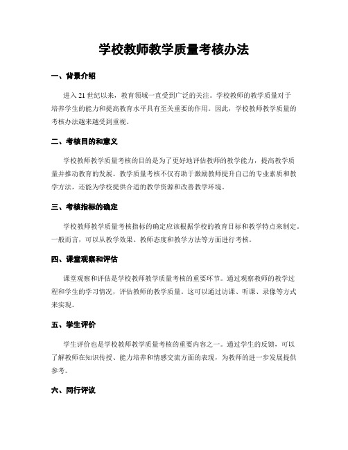 学校教师教学质量考核办法