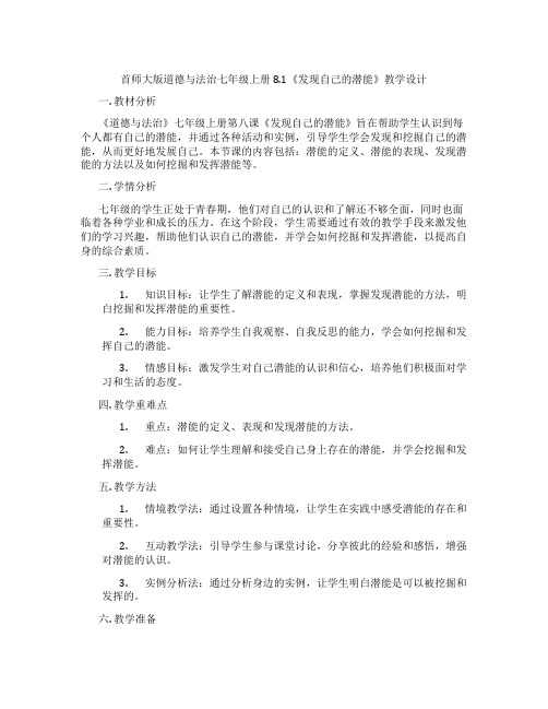 首师大版道德与法治七年级上册8.1《发现自己的潜能》教学设计