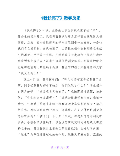 《我长高了》教学反思