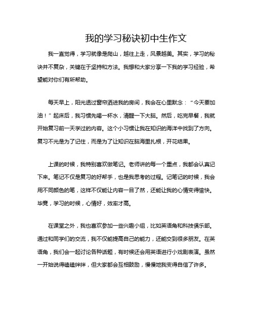 我的学习秘诀初中生作文