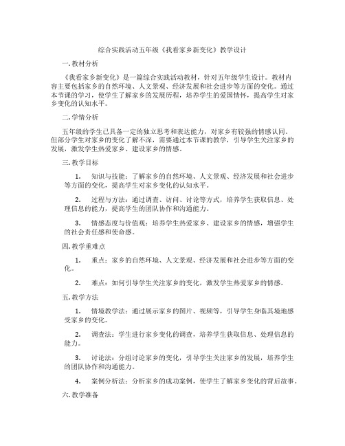 综合实践活动五年级《我看家乡新变化》教学设计