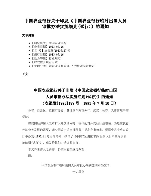 中国农业银行关于印发《中国农业银行临时出国人员审批办法实施细则(试行)》的通知