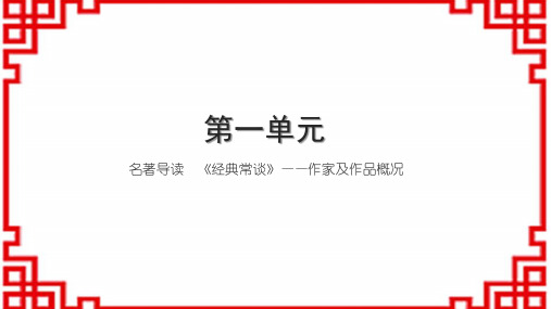 初中语文八下习题课件 第一单元 名著导读 《经典常谈》——作家及作品概况