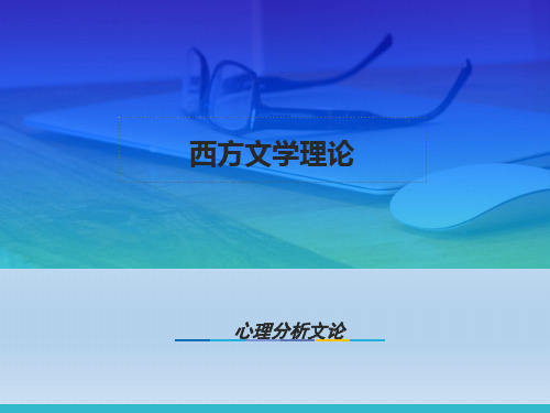 西方文学理论 马工程 11.第十章 心理分析文论