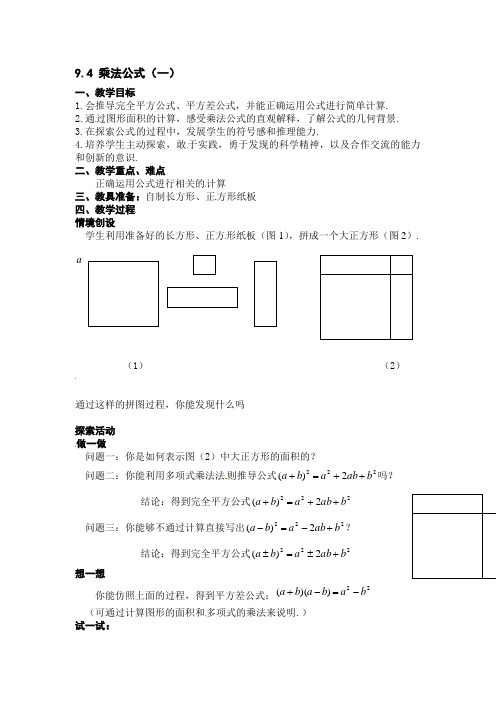 苏科版七下《乘法公式》word教案4篇