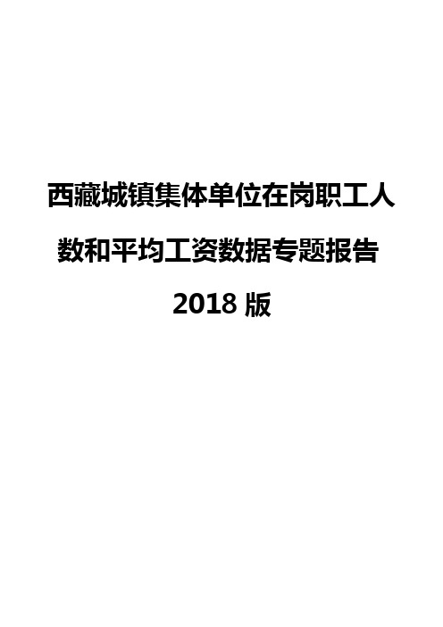 西藏城镇集体单位在岗职工人数和平均工资数据专题报告2018版