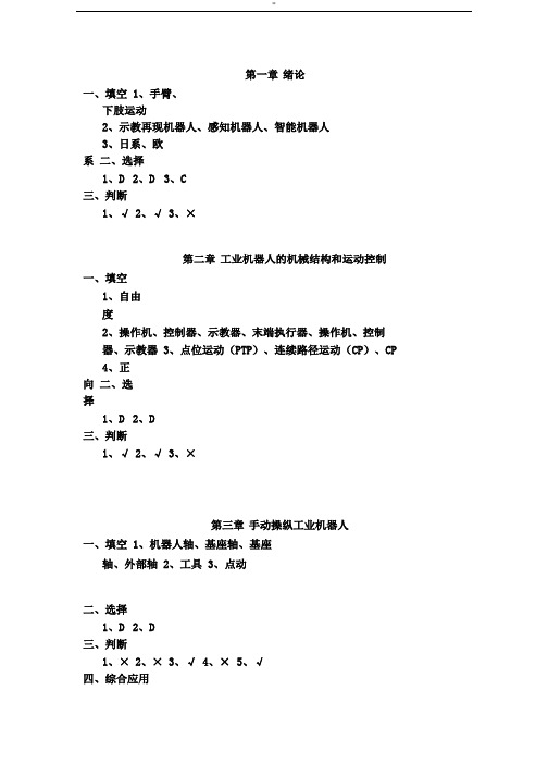 工业机器人技术习题'答案.pdf