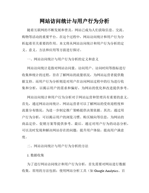 网站访问统计与用户行为分析