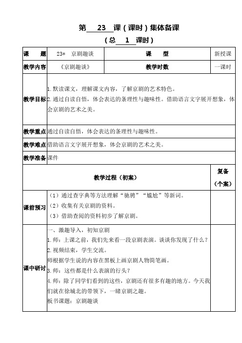 六年级语文教案设计第七单元23、京剧趣谈