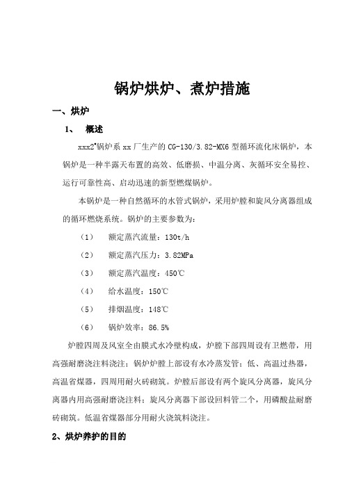 循环流化床锅炉烘炉、煮炉措施