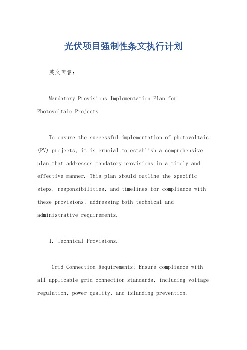 光伏项目强制性条文执行计划