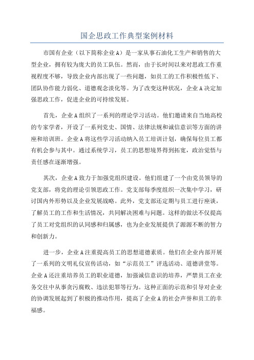 国企思政工作典型案例材料