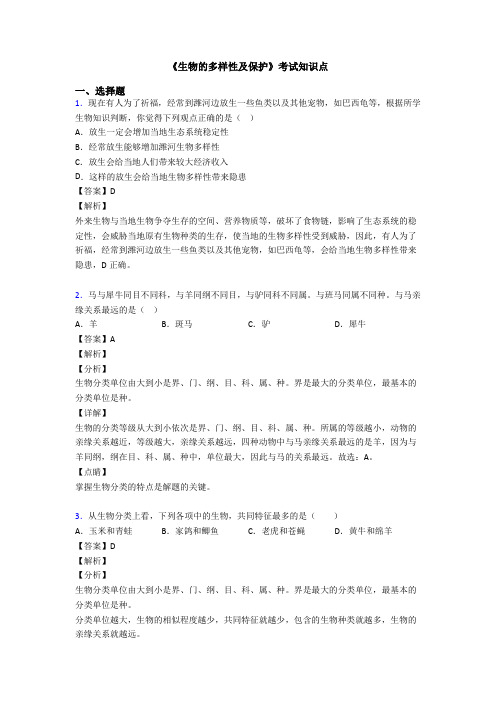 《生物的多样性及保护》考试知识点