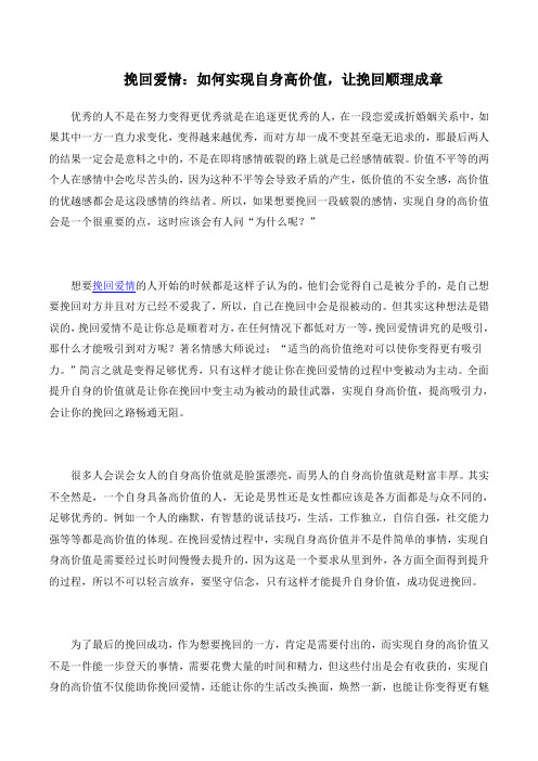 挽回爱情:如何实现自身高价值,让挽回顺理成章