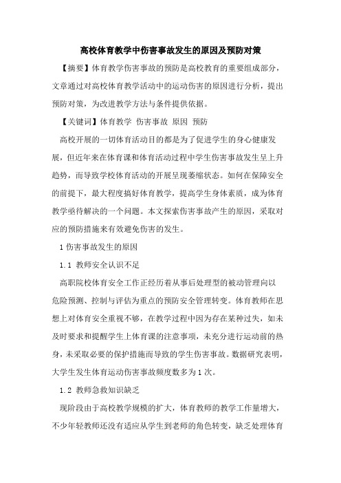 高校体育教学中伤害事故发生原因及预防对策论文