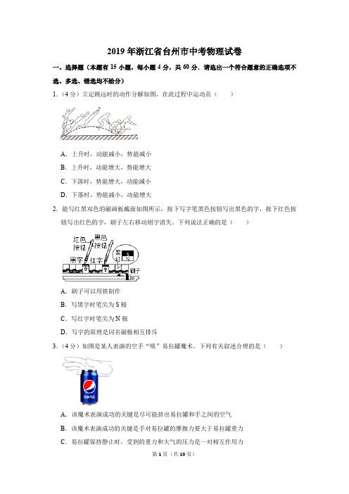 2019年浙江省台州市中考物理试卷以及逐题解析答案