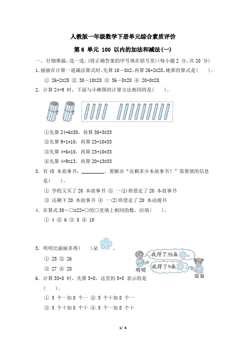 人教版一年级数学下册第6单元《100 以内的加法和减法(一)》专项精选试卷 附答案