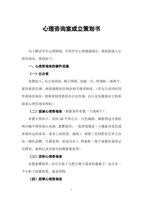 关于成立心理咨询室策划书  中学及大中专院校成立心理咨询室策划书 教案课件 心理咨询师教案