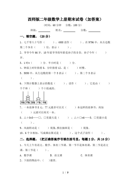 西师版二年级数学上册期末试卷(加答案)