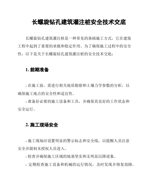 长螺旋钻孔建筑灌注桩安全技术交底