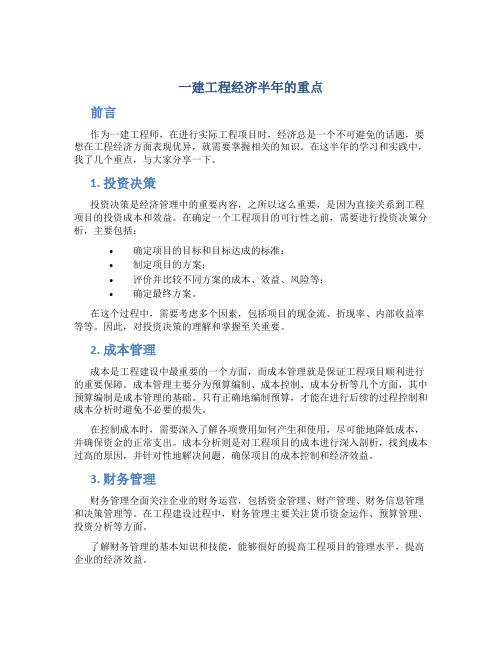 一建工程经济半年的重点全总结看完可保80分