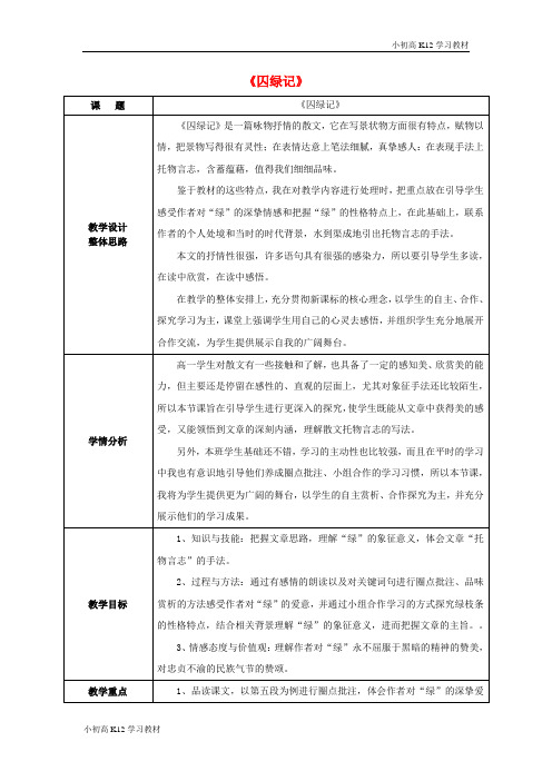 [学习资料]安徽省宣城市第三中学高中语文 第一单元 第3课《囚绿记》教学设计 新人教版必修2