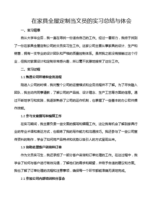 在家具全屋定制当文员的实习总结与体会