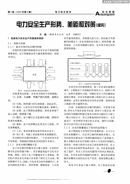 电力安全生产形势、差距和对策(续完)