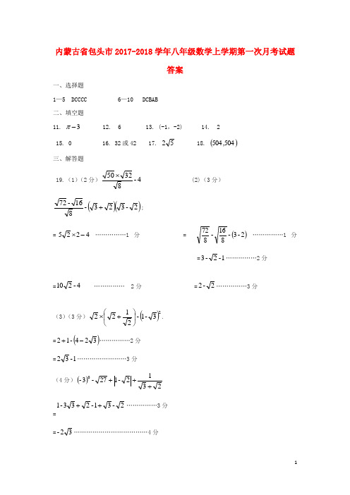 内蒙古省包头市2017-2018学年八年级数学上学期第一次