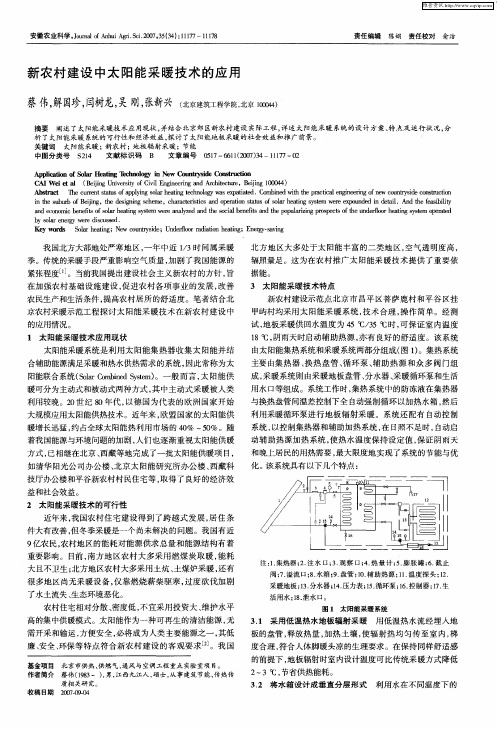 新农村建设中太阳能采暖技术的应用