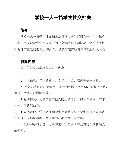 学校一人一档学生社交档案