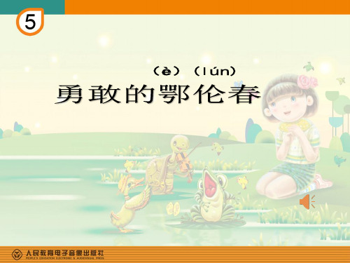 部编小学音乐一年级《唱歌 勇敢的鄂伦春》胡红丽PPT课件 一等奖新名师优质公开课获奖比赛人教