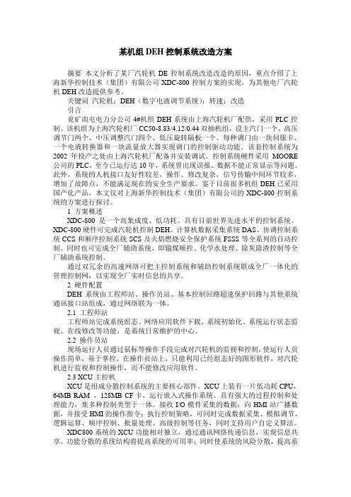 某机组DEH控制系统改造方案