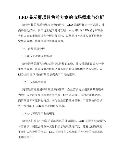 LED显示屏项目售前方案的市场需求与分析