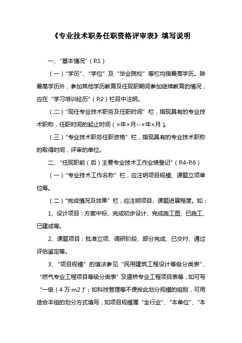 《专业技术职务任职资格评审表》填写说明