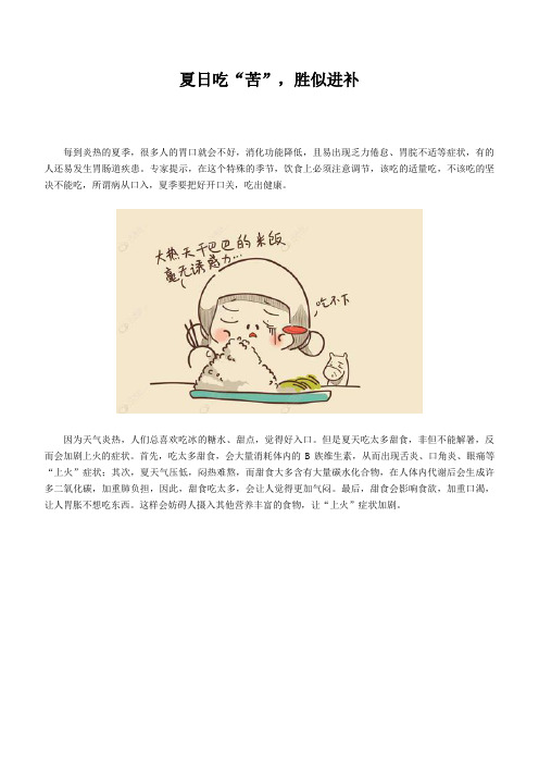夏日吃“苦”进补效果最佳