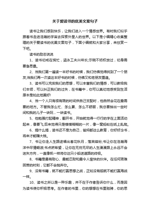 关于爱读书的优美文案句子