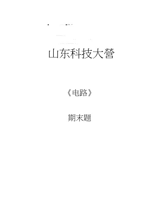 电路11年期末题2套16P