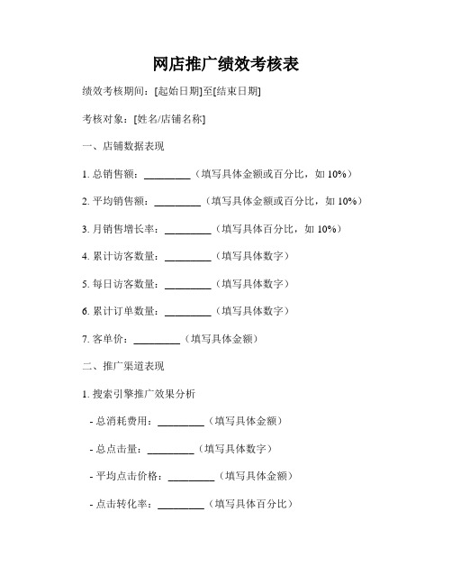 网店推广绩效考核表