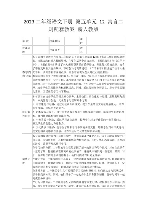 2023二年级语文下册第五单元12寓言二则配套教案新人教版