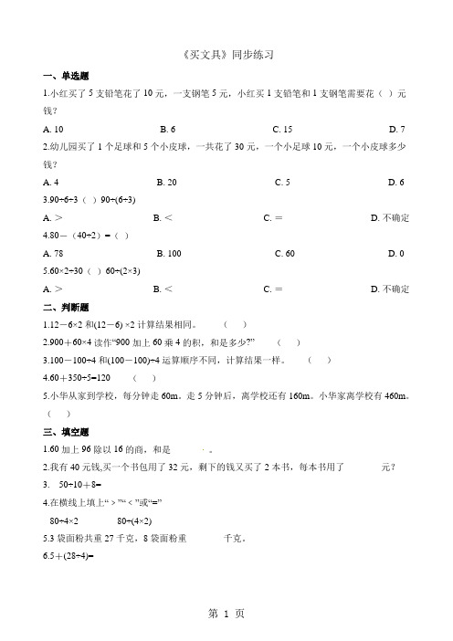 三年级上册数学一课一练1.2买文具_北师大版(含解析)-最新学习文档