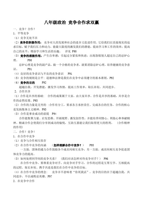 八年级政治 竞争合作求双赢
