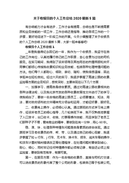 关于收银员的个人工作总结2020最新5篇