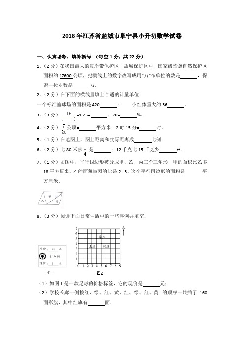 2018年江苏省盐城市阜宁县小升初数学试卷