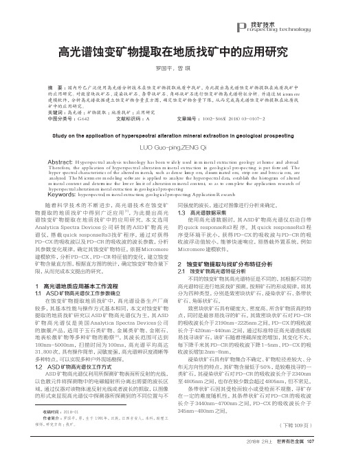 高光谱蚀变矿物提取在地质找矿中的应用研究