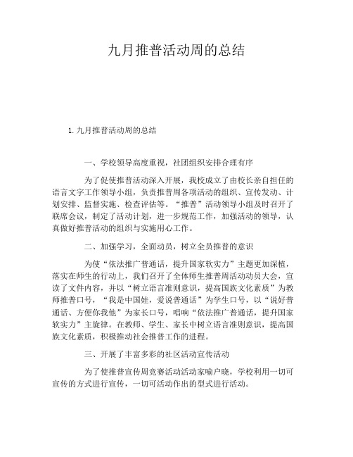 九月推普活动周的总结