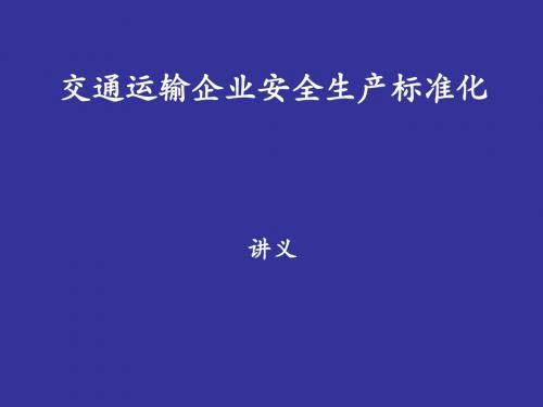 交通运输企业安全生产标准化