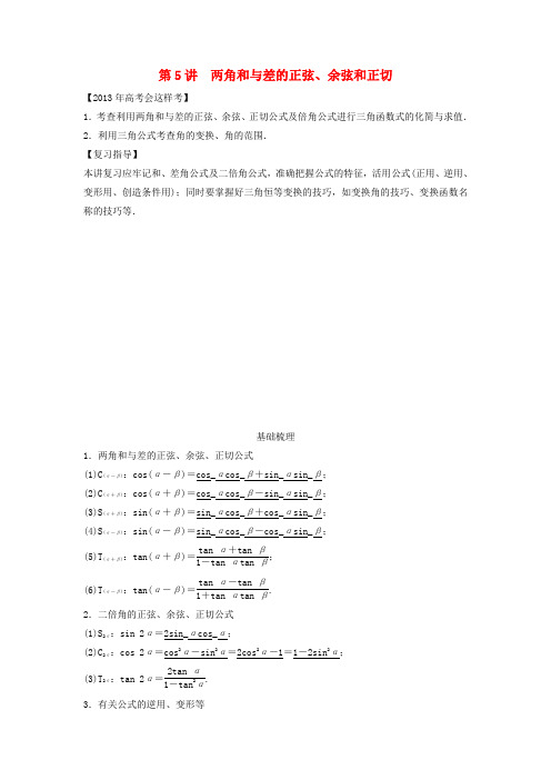 【创新方案】2013年高考数学一轮复习 第四篇 三角函数、解三角形 第5讲 两角和与差的正弦、余弦和正切教案