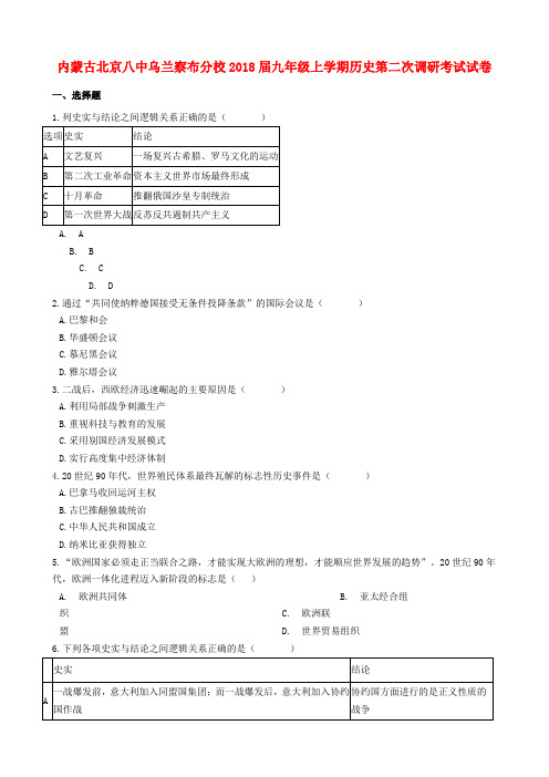 内蒙古北京八中乌兰察布分校2018届九年级历史上学期第二次调研考试试卷(含解析)