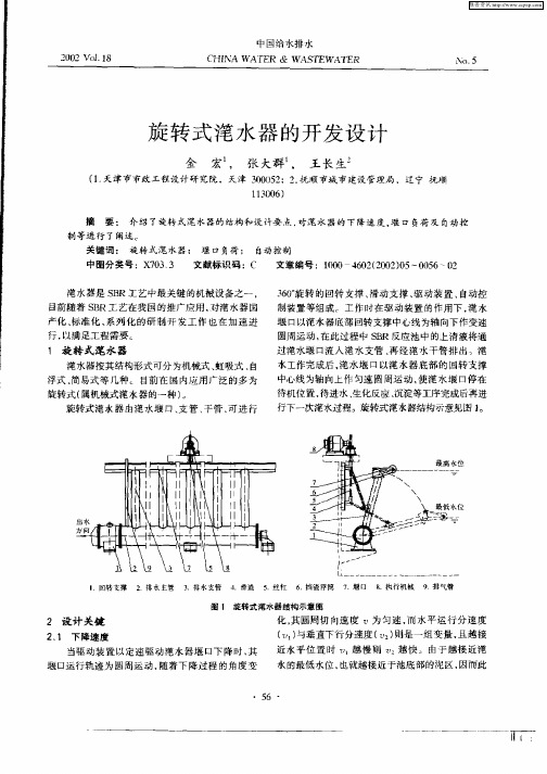 旋转式滗水器的开发设计